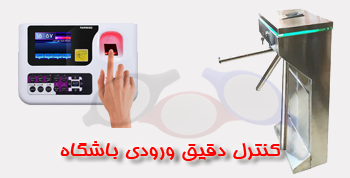 کنترل تردد باشگاهی