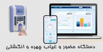 دستگاه حضور غیاب مجهز به سنسور اثر انگشت