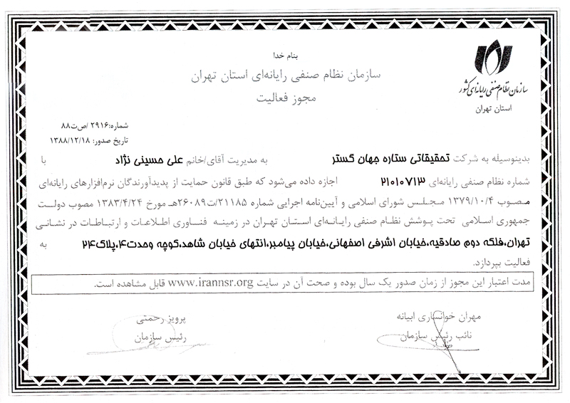 مجوز فعاليت سازمان نظام صنفي رايانه اي استان تهران